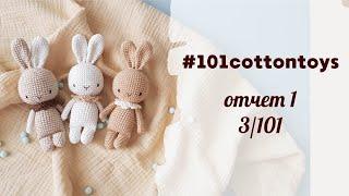 Марафон #101cottontoys Отчет 1 3101