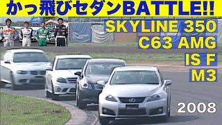 日独カッ飛びセダンBATTLE【Best MOTORing】2008