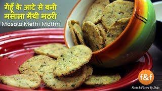 शाम की चाय का साथी आटे से बनी Methi Mathri  Mathri Recipe  Nimki Recipe  Evening Snacks Recipes