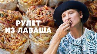 РУЛЕТЫ ИЗ ЛАВАША НА МАНГАЛЕ - рецепт от шефа Бельковича  ПроСто кухня  YouTube-версия