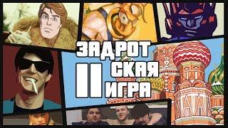 Задротская Игра Интеллектуальный клуб коллекционеров 2 раунд