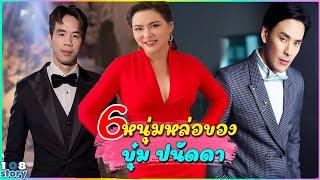 ย้อนเส้นทางรักบุ๋ม ปนัดดากับชายทั้ง 6 คน ตัดสินใจแต่งงานรอบที่ 3 กลายเป็นคุณแม่ลูก 2