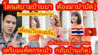 EP.472  โดนสยามป้ายยา ถึงกับต้องมาฮีลใจ เวียดนามเฮ เที่ยวไทย60วัน #คอมเมนต์ต่างชาติ #คอมเมนต์