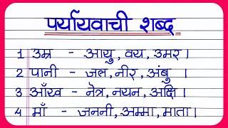 Paryayvachi Shabd  पर्यायवाची शब्द  20 Paryayvachi Shabd  paryayvachi shabd in hindi