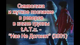 Символика и жуткое послание в реверсе в клипе группы Тату - “Нас Не Догонят” 2001 #Наснедогонят