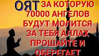 АЯТ ЗА КОТОРУЮ 70000 АНГЕЛОВ БУДУТ МОЛИТСЯ ЗА ТЕБЯ