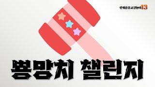 상대 팀원을 뺏고 뺏어라 - No. 13 뿅망치 챌린지 관계중심 교실놀이 TeamBuilding