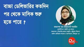 বাচ্চা ডেলিভারির কতদিন পর থেকে মাসিক শুরু হতে পারে ?