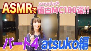 【ASMR番外編】面白MC100選・atsuko編②【angelaチャンネル ドーガdeどーだ】