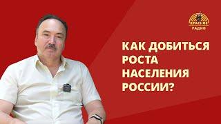 Как добиться роста населения России?. О.А. Мазур