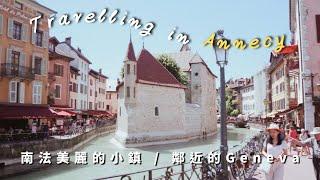 南法之旅 EP 2 - 南法美麗的小鎮Annecy  鄰近的Geneva（附歐遊車票購買方法）