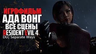 АДА ВОНГ ИГРОФИЛЬМ ДЛЦ Resident Evil 4 все сцены  Резидент Эвил 4 Ремейк DLC Separate Ways