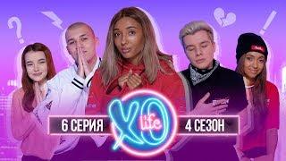 МАРИ СЕНН И ГЕРМАН ДРУЗЬЯ?  БЛИЗНЯШКИ УХОДЯТ ИЗ XO LIFE?  4 сезон 6 серия