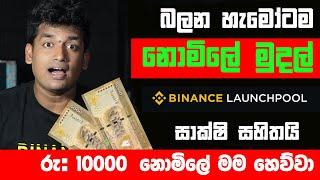 How to Earn Money By Binance Launchpool  OMNI Coin  How To Get New Binance  Coins Binance Sinhala