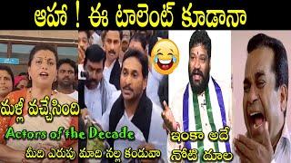 Jagan Walkout Troll Jagan Fires On police Troll Roja New Troll New Telugu Trolls #telugutrolls