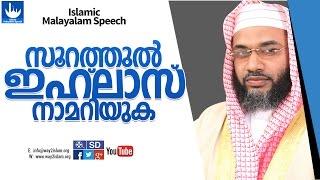 സൂറത്ത് ഇഹ്ളാസ് -ep aboo bakker al qasimi new  Islamic Malayalam speech