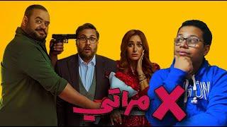 مراجعة فيلم X اكس مراتي