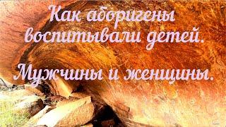 Как аборигены воспитывали детей. Мужчины и женщины.