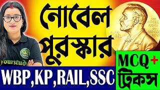 নোবেল পুরস্কার  Nobel Prize Tricks  Static GK Classes for Competitive Exams  Nobel Prize Details