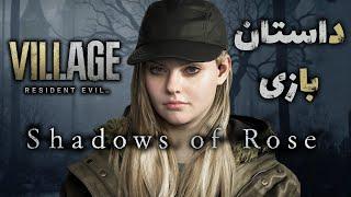 داستان دی‌ال‌سی بازی  Resident Evil 8 Shadows of Rose