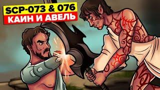 SCP 073 и 076 – Каин и Авель Анимация SCP