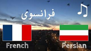 یادگیری قبل از خوابیدن - فرانسوی گوینده بومی  - با موزیک