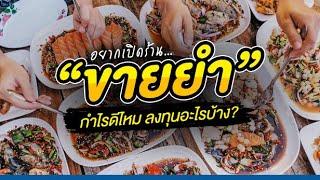 อยากเปิดร้าน “ขายยำ” กำไรดีไหม? ลงทุนอะไรบ้าง?