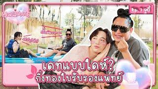 นนท์ อินทนนท์ x จูดี้ ออกเดทแบบใดห์.. กิ่งทองใบรับรองแพทย์มาก  Holidate  EP.1