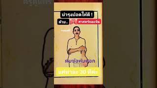 แค่บำรุงปอดให้ดี🫁ก็หายใจโล่งสบาย แก้นอนกรน เลือดไหลเวียนดี #สุขภาพ #หมอจีน #ครูตู่แฟรี่ #โยคะ #นวด