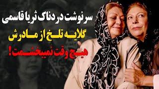 سرنوشت دردناک ثریا قاسمی چه شد؟گلایه تلخ او از مادرشنادره،هیچ وقت نمی بخشمت و...