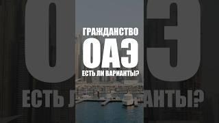 Можно ли стать гражданином ОАЭ легально? #гражданство #переездвдубай #иммиграция