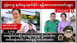 ဇွန်လ ၉ ရက်နေ့ မနက်ပိုင်း ရရှိထားသောသတင်းများ