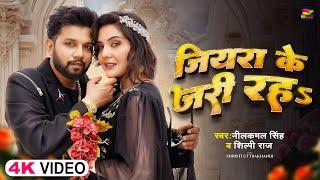 #Video  जियरा के जरी रहS  #Neelkamal Singh #Shilpi Raj  Bhojpuri Romantic Song