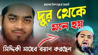 দুর থেকে মনে হয় সিদ্দিকী সাহেব বয়ান করছেন হাফেজ ইমদাদুল্লাহ ভৈরবী Hafez Emdadullah Bhairobi New Waz