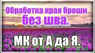 Самая простая и красивая брошь из бисера бусин .МК по изготовлению броши. Запаянный край броши.