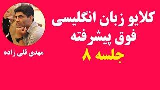 استاد قلی زاده  کلایو پیشرفته جلسه هشتم