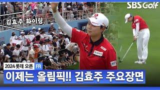 2024 KLPGA 내일7월 8일 출국하는 김효주 최종일 버디 5개.. 갤러리의 뜨거운 응원 받으며 파리 올림픽을 향해 GO GO_롯데 오픈 FR