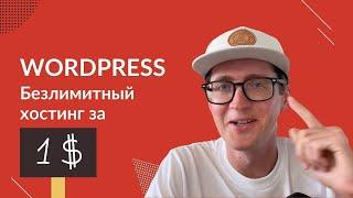 Безлимитный хостинг за 1$ для Wordpress