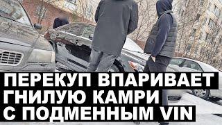 Перекуп впаривает камри с подменным VIN