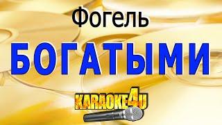 КАРАОКЕ  ФОГЕЛЬ  Богатыми Кавер минус от Studio-Man