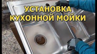 Как установить мойку раковину на кухню