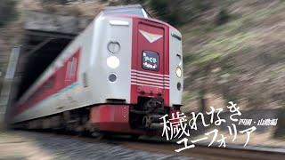 【鉄道PV】穢れなきユーフォリア　東方ボーカル 四国・山陰編