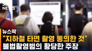 지하철 타면 촬영 동의한 것…불법촬영범 황당 주장  SBS  뉴스딱