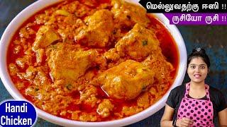 இப்படி செஞ்சு பாருங்க இனி ஹோட்டல்ல சிக்கன் வாங்க மாட்டிங்க  chicken handi recipe in tamil chicken