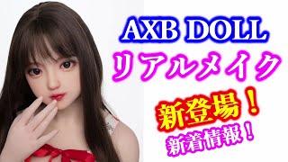 【新登場！】リアルメイク付きTPE製ラブドール AXB Doll C46 MOMOちゃん130cm バスト大【新着情報！】× カスタムオーダーメイド３Ⅾ２