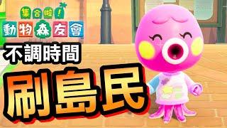 【集合啦！動物森友會】58-不調時間刷島民 Animal Crossing 2020