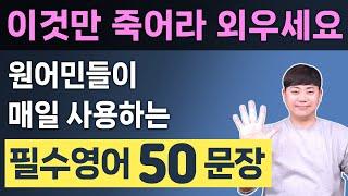 이것만 죽어라 해보세요 l 원어민들이 매일 사용하는 필수문장 50개