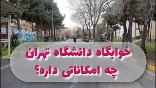 خوابگاه دانشگاه علوم پزشکی تهران چه امکاناتی داره؟