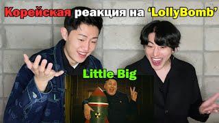 RUS SUBLollyBomb Корейцы смотрят клип Реакция Корейцев о КНДР  Little Big Reaction By Korean