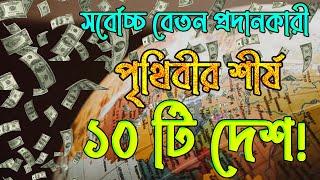 Top 10 Countries With High Salary 2024। কোন দেশে গেলে ধনী হওয়া যায়। বেশি বেতন দেয়ার দেশ কোনগুলো